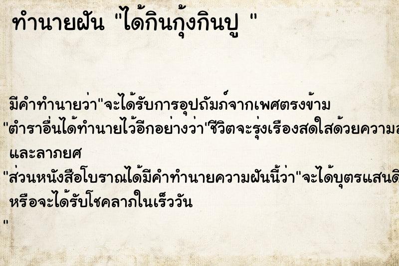 ทำนายฝันทำนายฝันได้กินกุ้งกินปู